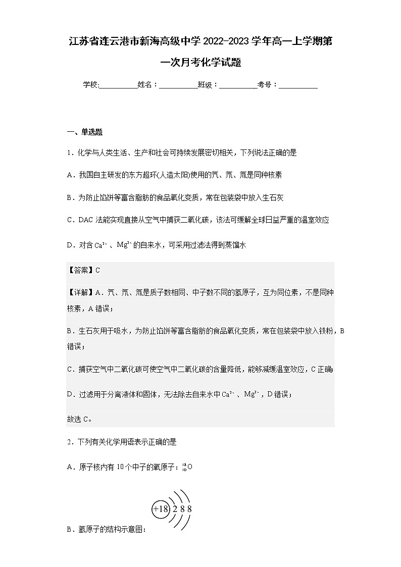 2022-2023学年江苏省连云港市新海高级中学高一上学期第一次月考化学试题含解析01