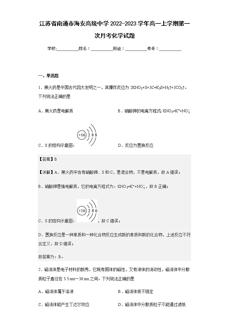 2022-2023学年江苏省南通市海安高级中学高一上学期第一次月考化学试题含解析01