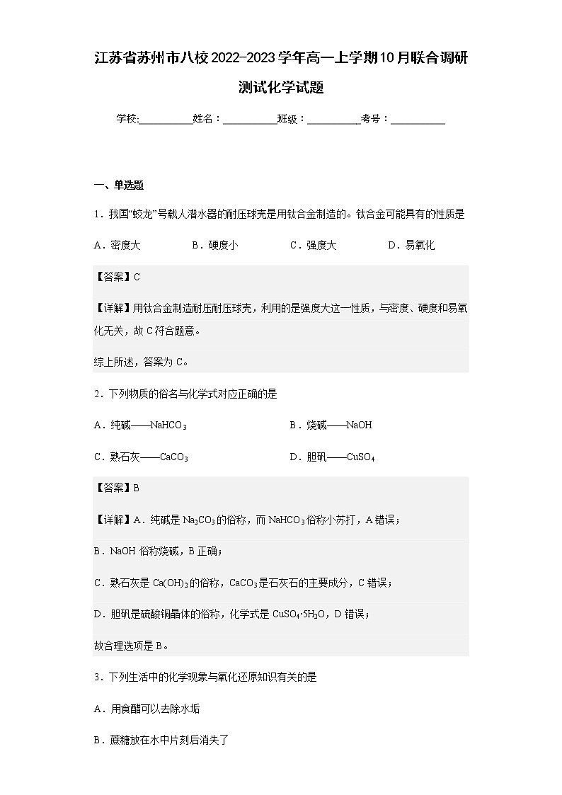 2022-2023学年江苏省苏州市八校高一上学期10月联合调研测试化学试题含解析01