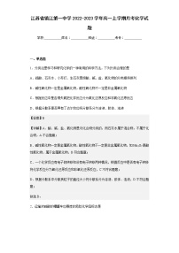2022-2023学年江苏省镇江第一中学高一上学期月考化学试题含解析