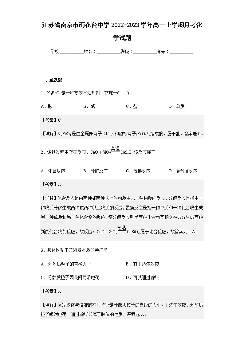 2022-2023学年江苏省南京市雨花台中学高一上学期月考化学试题含解析01