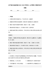 2022-2023学年辽宁省六校协作体高一上学期10月联考化学试题含解析