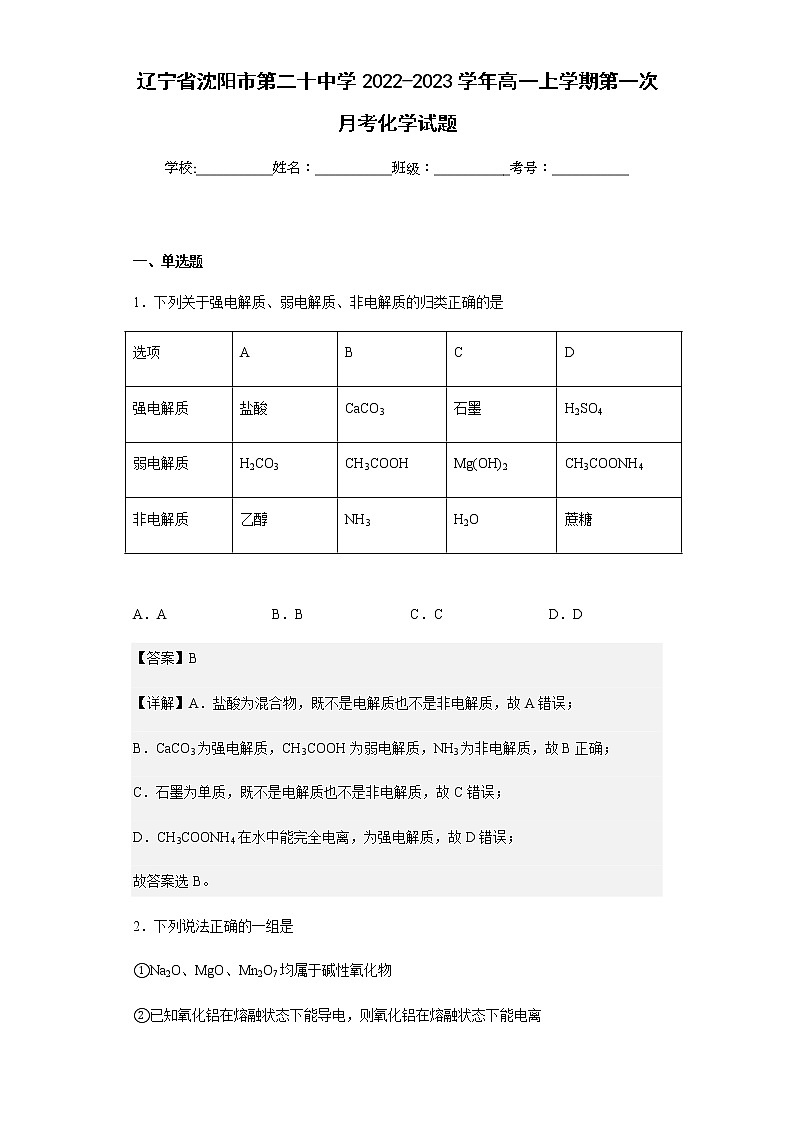 2022-2023学年辽宁省沈阳市第二十中学高一上学期第一次月考化学试题含解析01