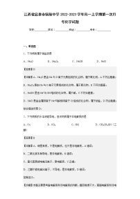 2022-2023学年江西省宜春市铜鼓中学高一上学期第一次月考化学试题含解析