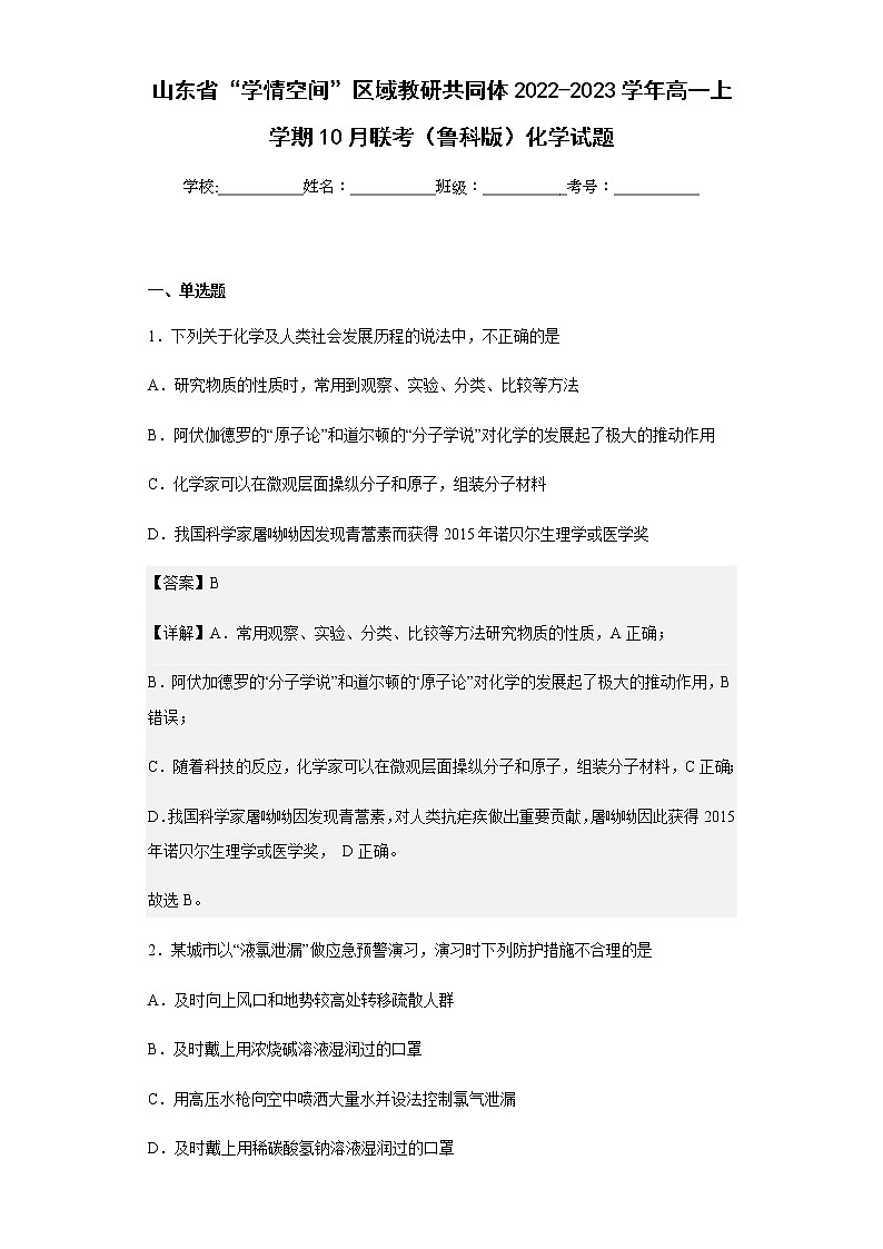 2022-2023学年山东省“学情空间”区域教研共同体高一上学期10月联考（鲁科版）化学试题含解析01