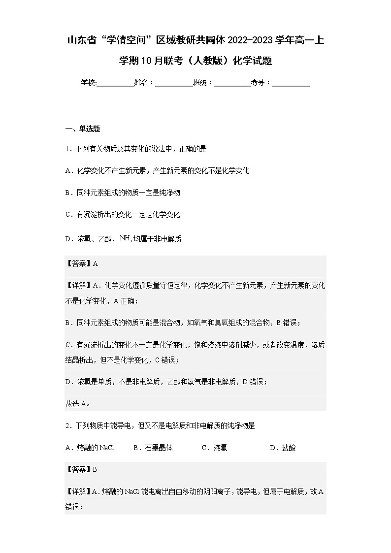 2022-2023学年山东省“学情空间”区域教研共同体高一上学期10月联考（人教版）化学试题含解析第1页