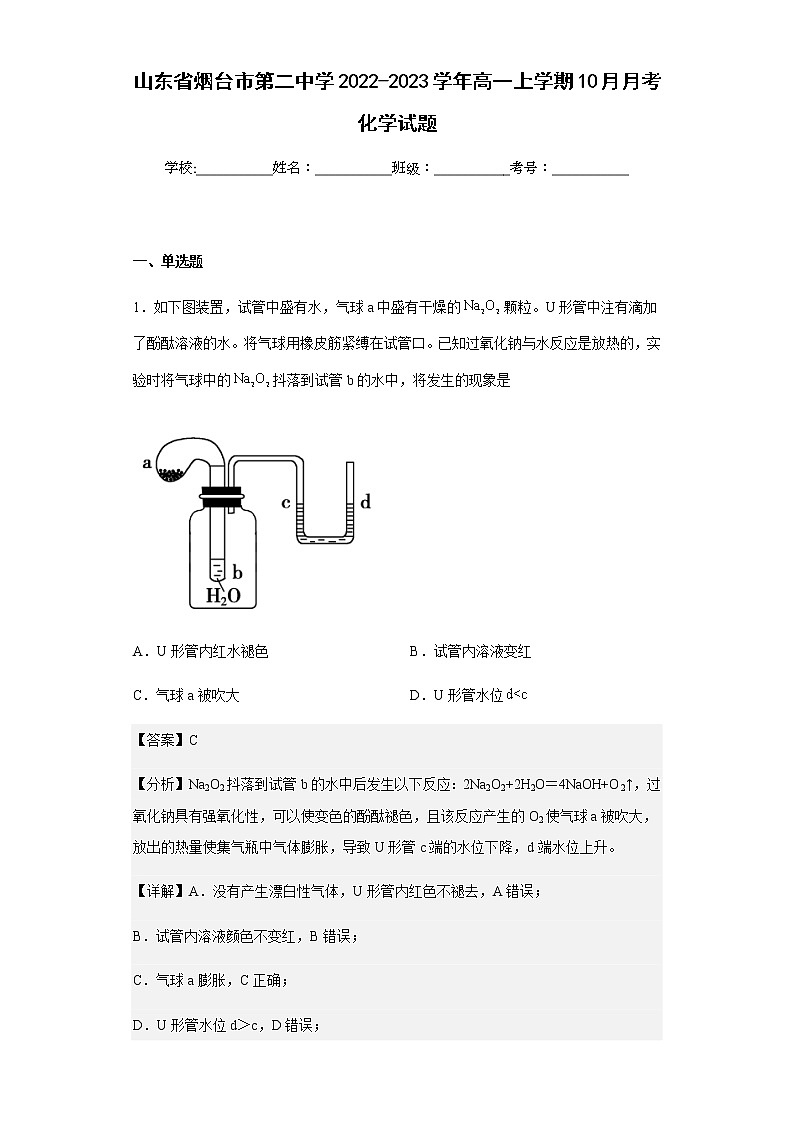 2022-2023学年山东省烟台市第二中学高一上学期10月月考化学试题含解析第1页