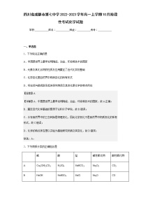 2022-2023学年四川省成都市第七中学高一上学期10月阶段性考试化学试题含解析