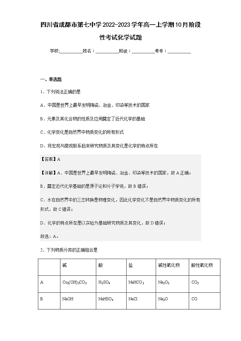 2022-2023学年四川省成都市第七中学高一上学期10月阶段性考试化学试题含解析01