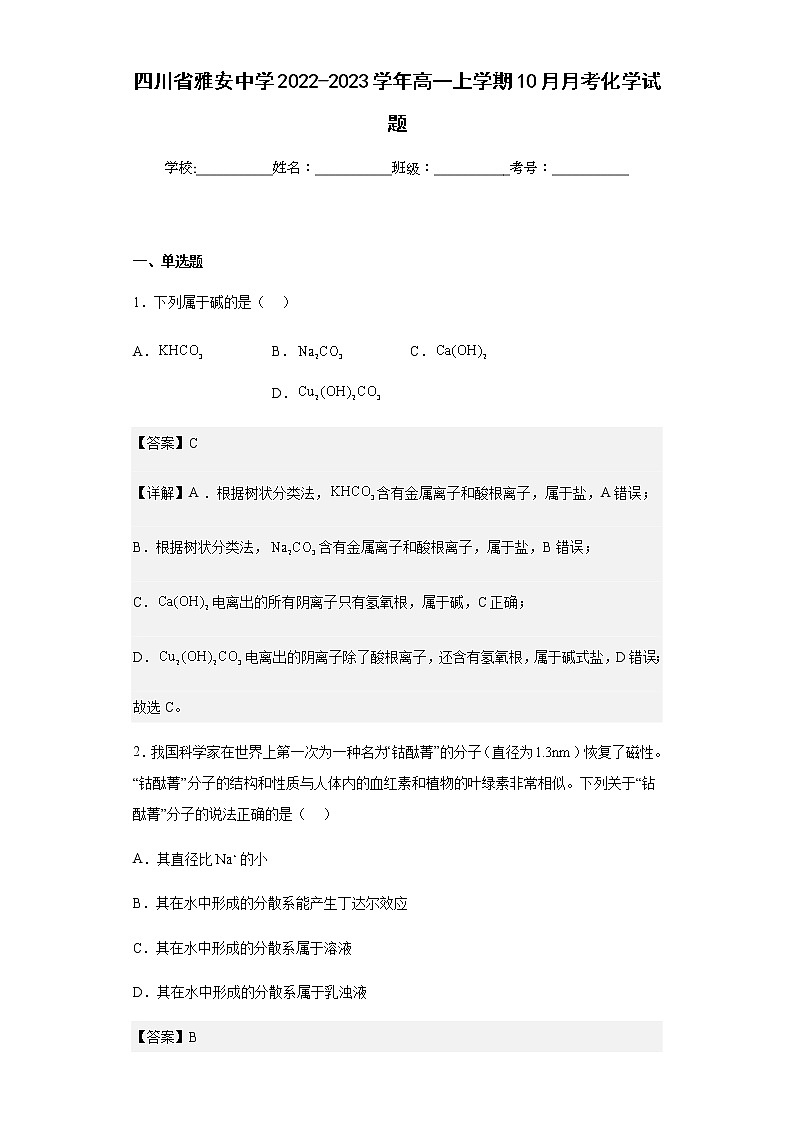 2022-2023学年四川省雅安中学高一上学期10月月考化学试题含解析01