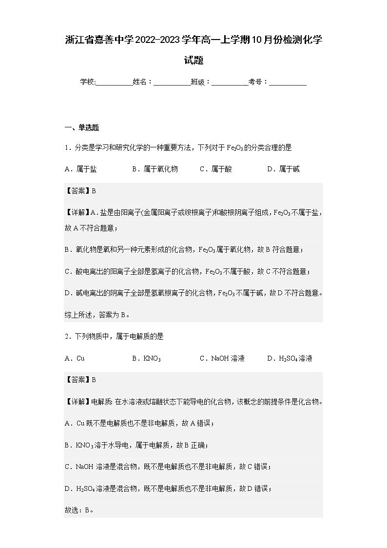 2022-2023学年浙江省嘉善中学高一上学期10月份检测化学试题含解析01