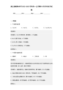 2022-2023学年浙江省瓯海中学高一上学期10月月考化学试题含解析