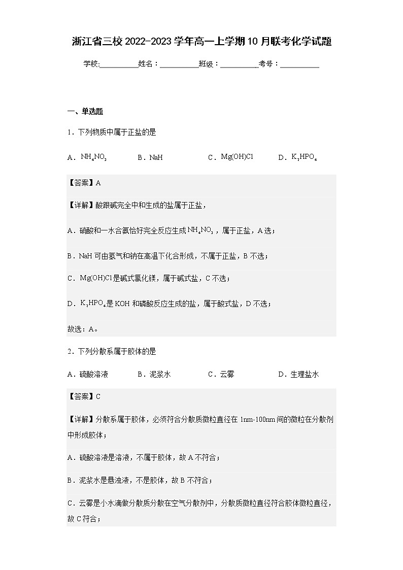 2022-2023学年浙江省三校高一上学期10月联考化学试题含解析第1页