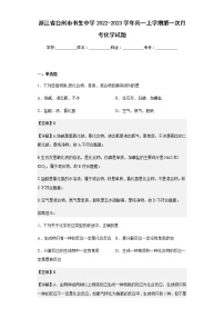 2022-2023学年浙江省台州市书生中学高一上学期第一次月考化学试题含解析