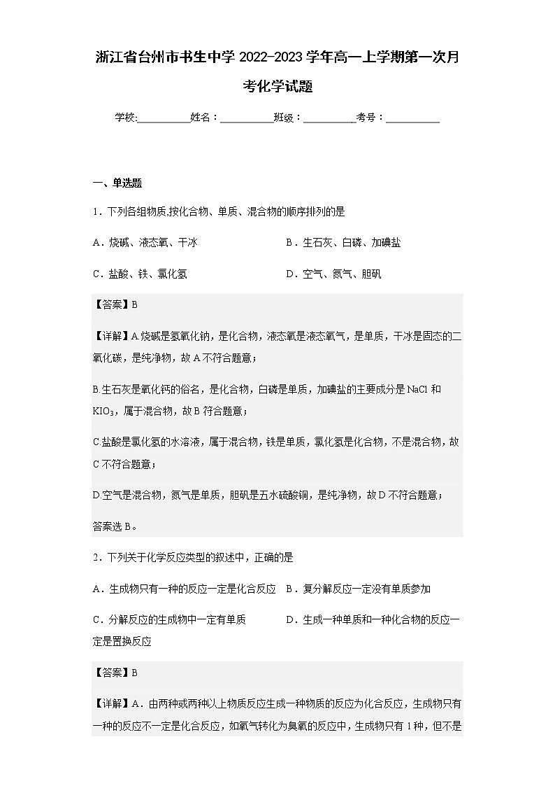 2022-2023学年浙江省台州市书生中学高一上学期第一次月考化学试题含解析01