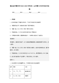 2022-2023学年重庆市巴蜀中学高一上学期10月月考化学试题含解析