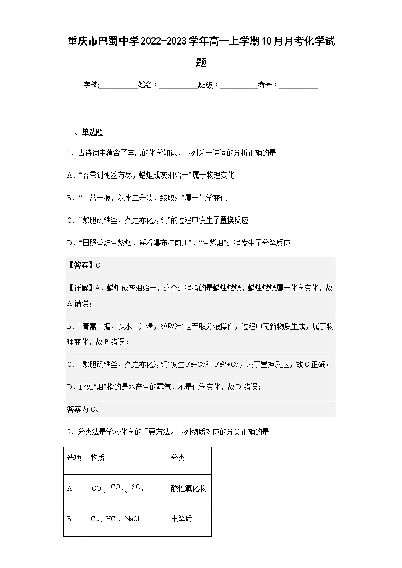 2022-2023学年重庆市巴蜀中学高一上学期10月月考化学试题含解析01