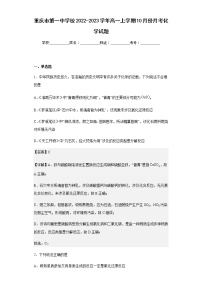 2022-2023学年重庆市第一中学校高一上学期10月份月考化学试题含解析