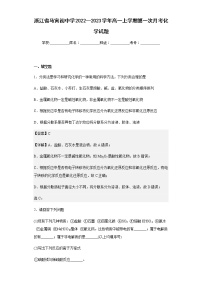 2022--2023学年浙江省马寅初中学高一上学期第一次月考化学试题含解析