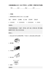 吉林省松原市2021-2022学年高一上学期11月联考化学试题含解析