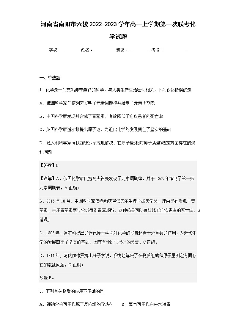 2022-2023学年河南省南阳市六校高一上学期第一次联考化学试题含解析01