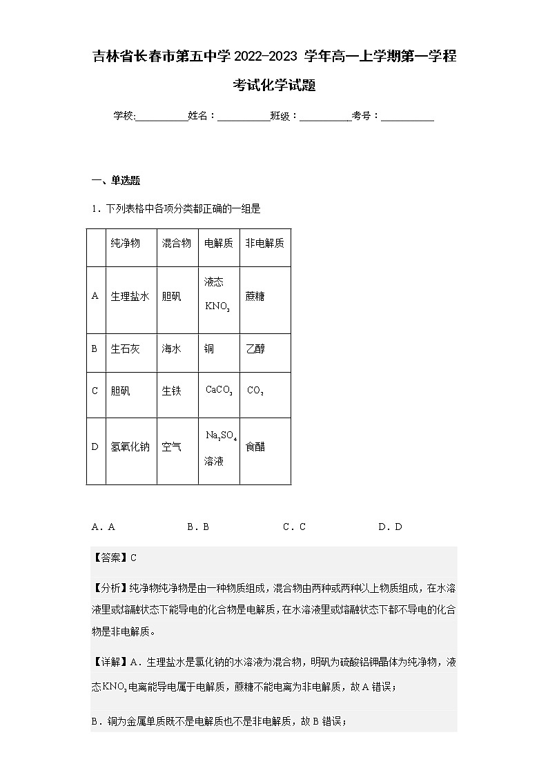 2022-2023学年吉林省长春市第五中学高一上学期第一学程考试化学试题含解析01