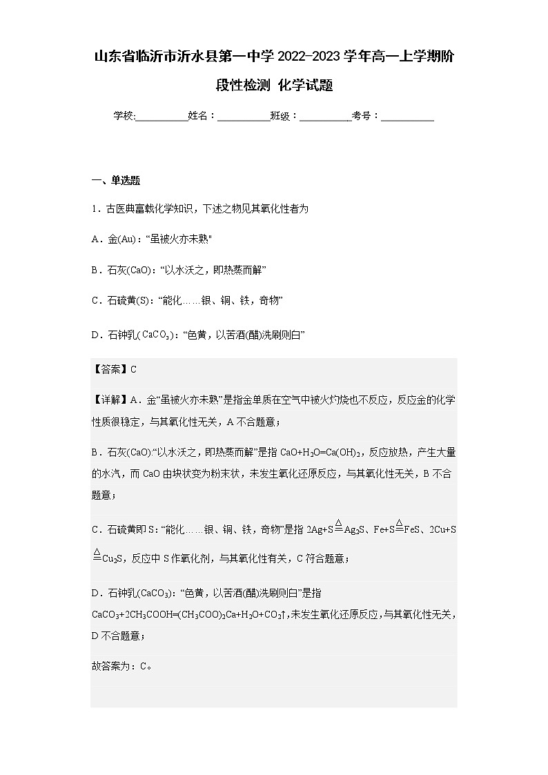 2022-2023学年山东省临沂市沂水县第一中学高一上学期阶段性检测化学试题含解析01