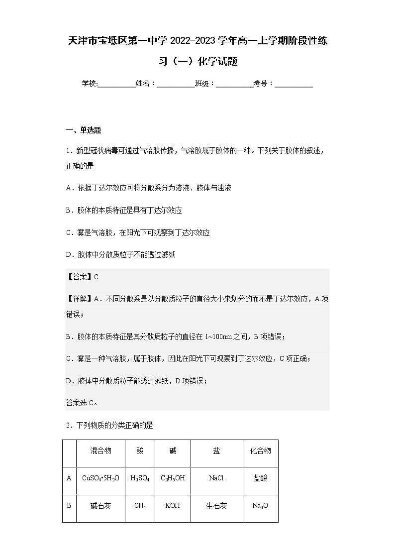 2022-2023学年天津市宝坻区第一中学高一上学期阶段性练习（一）化学试题含解析第1页