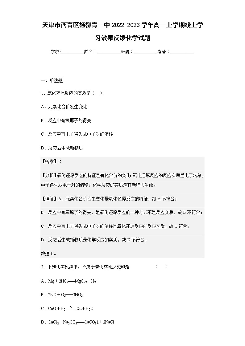 2022-2023学年天津市西青区杨柳青一中高一上学期线上学习效果反馈化学试题含解析第1页