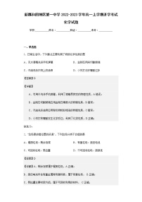 2022-2023学年新疆和田地区第一中学高一上学期开学考试化学试题含解析