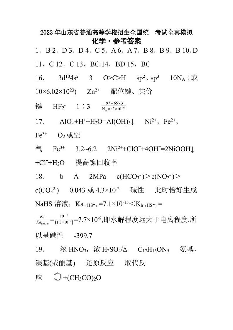 2023届山东省普通高等学校招生全国统一考试高三上学期部分名校全真模拟 化学试题01