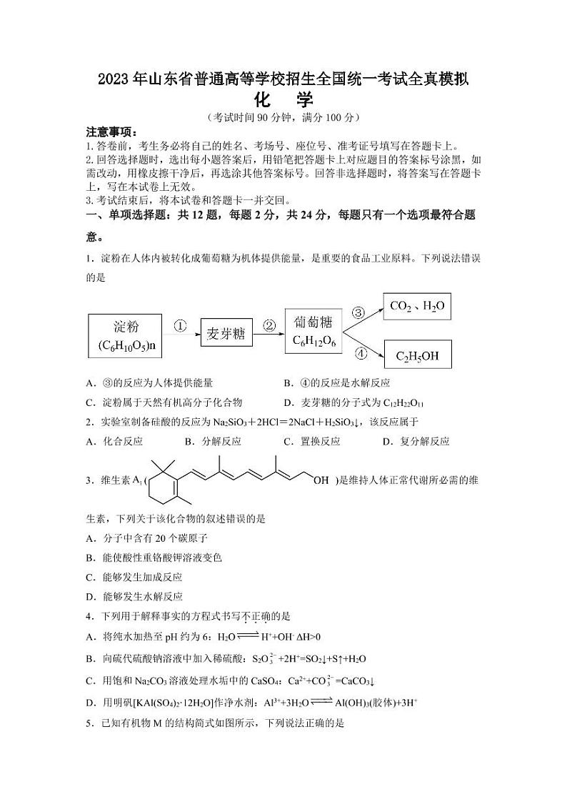 2023届山东省普通高等学校招生全国统一考试高三上学期部分名校全真模拟 化学试题01