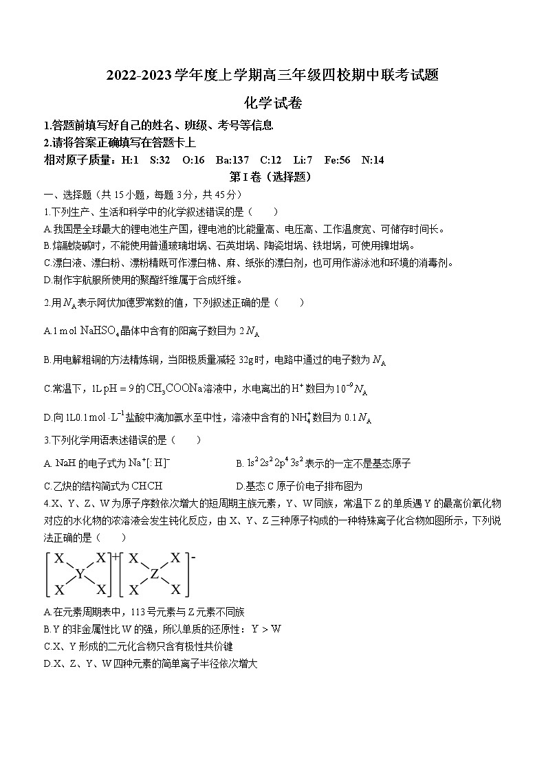 2023葫芦岛四校高三上学期期中联考试题化学含答案第1页