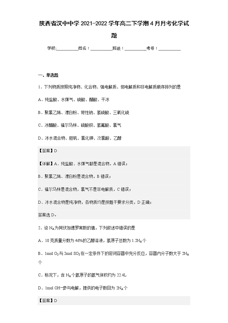 2021-2022学年陕西省汉中中学高二下学期4月月考化学试题含解析第1页