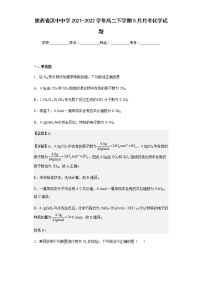 2021-2022学年陕西省汉中中学高二下学期5月月考化学试题含解析