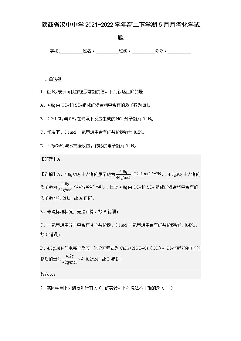 2021-2022学年陕西省汉中中学高二下学期5月月考化学试题含解析第1页
