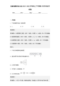 2021-2022学年安徽省滁州市九校高二下学期3月月考化学试题含解析