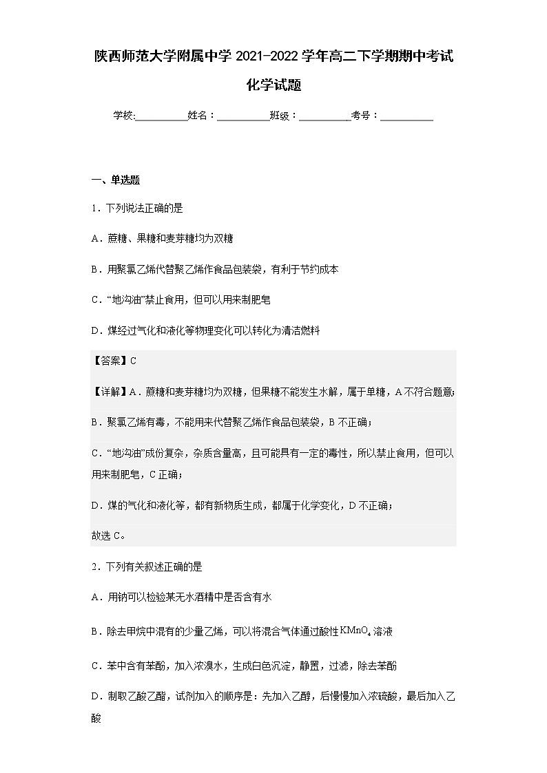 2021-2022学年陕西师范大学附属中学高二下学期期中考试化学试题含解析第1页