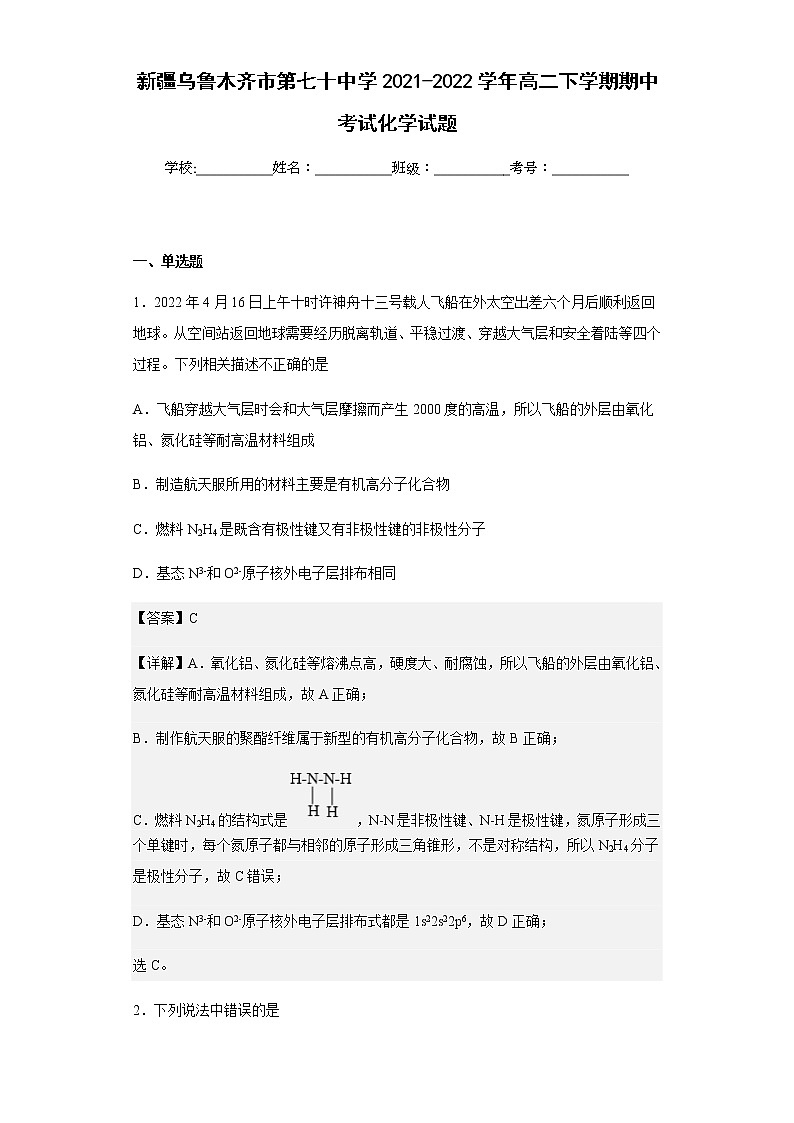 2021-2022学年新疆乌鲁木齐市第七十中学高二下学期期中考试化学试题含解析第1页