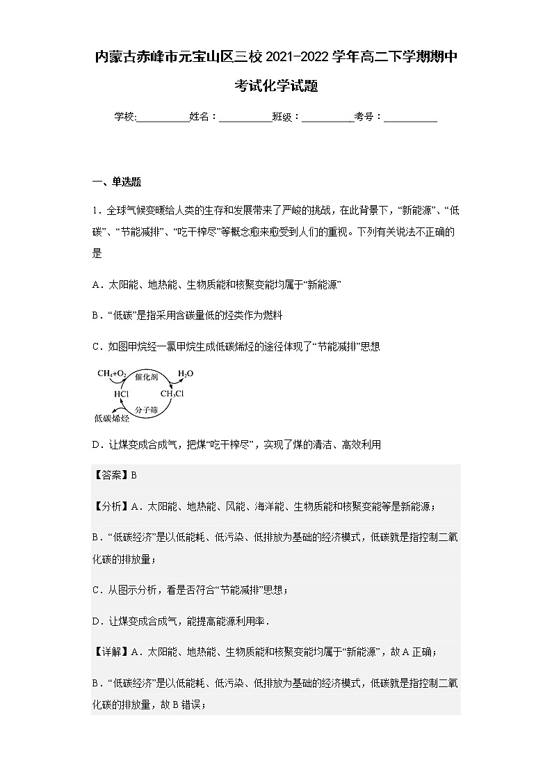 2021-2022学年内蒙古赤峰市元宝山区三校高二下学期期中考试化学试题含解析01