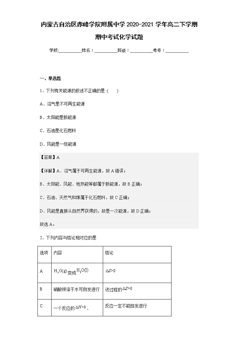 2020-2021学年内蒙古自治区赤峰学院附属中学高二下学期期中考试化学试题含解析第1页