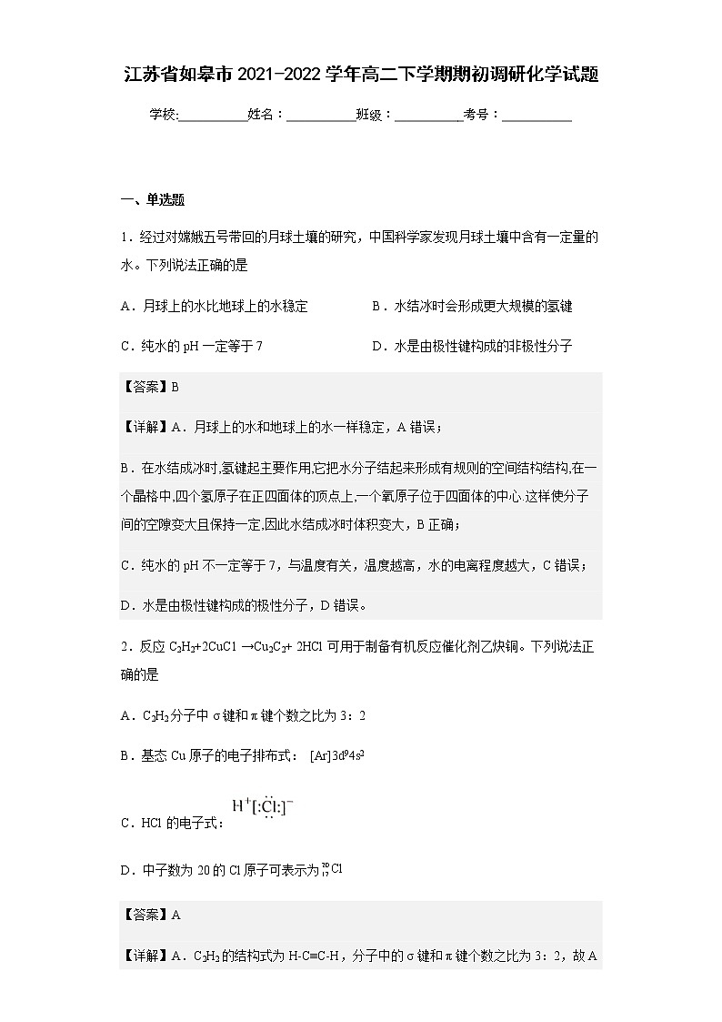 2021-2022学年江苏省如皋市高二下学期期初调研化学试题含解析01