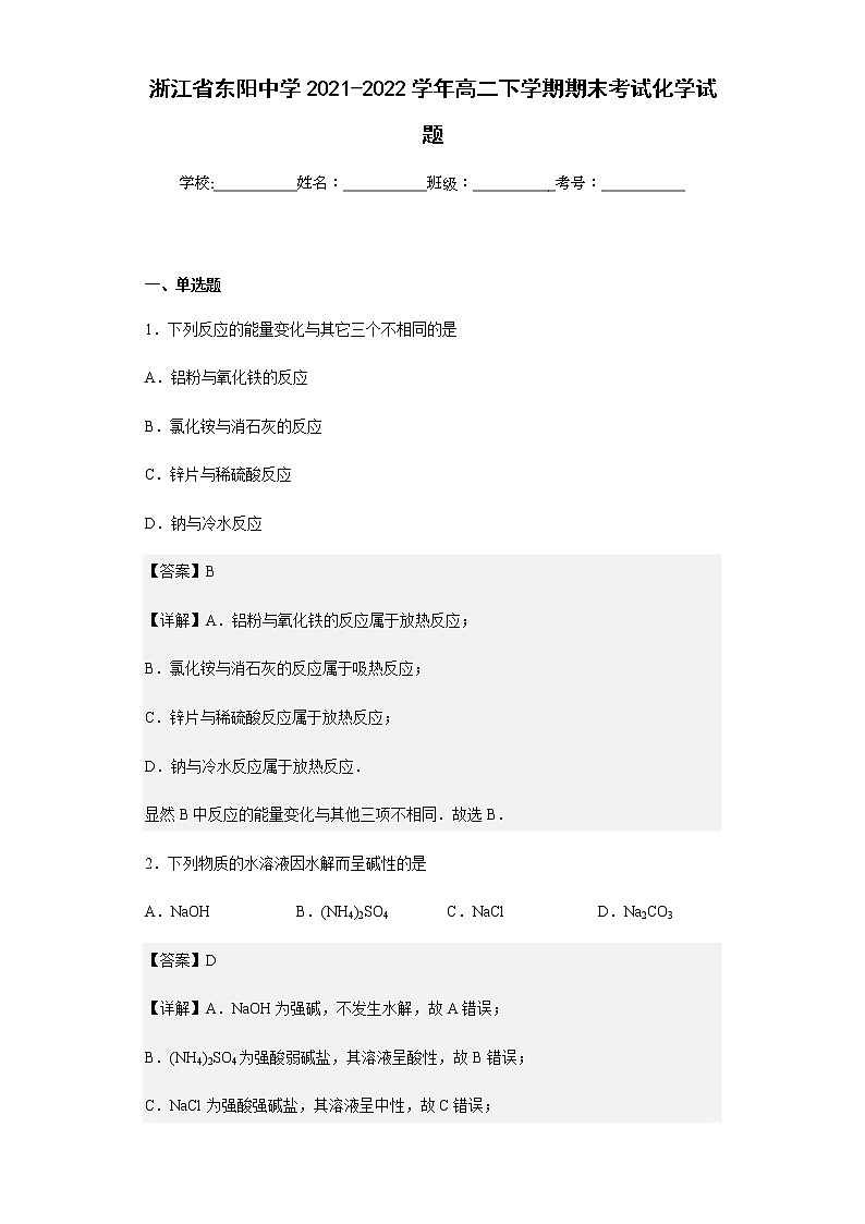 2021-2022学年浙江省东阳中学高二下学期期末考试化学试题含解析01