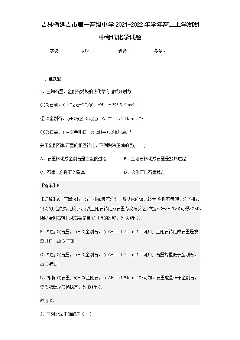 2021-2022年学年吉林省延吉市第一高级中学高二上学期期中考试化学试题含解析第1页