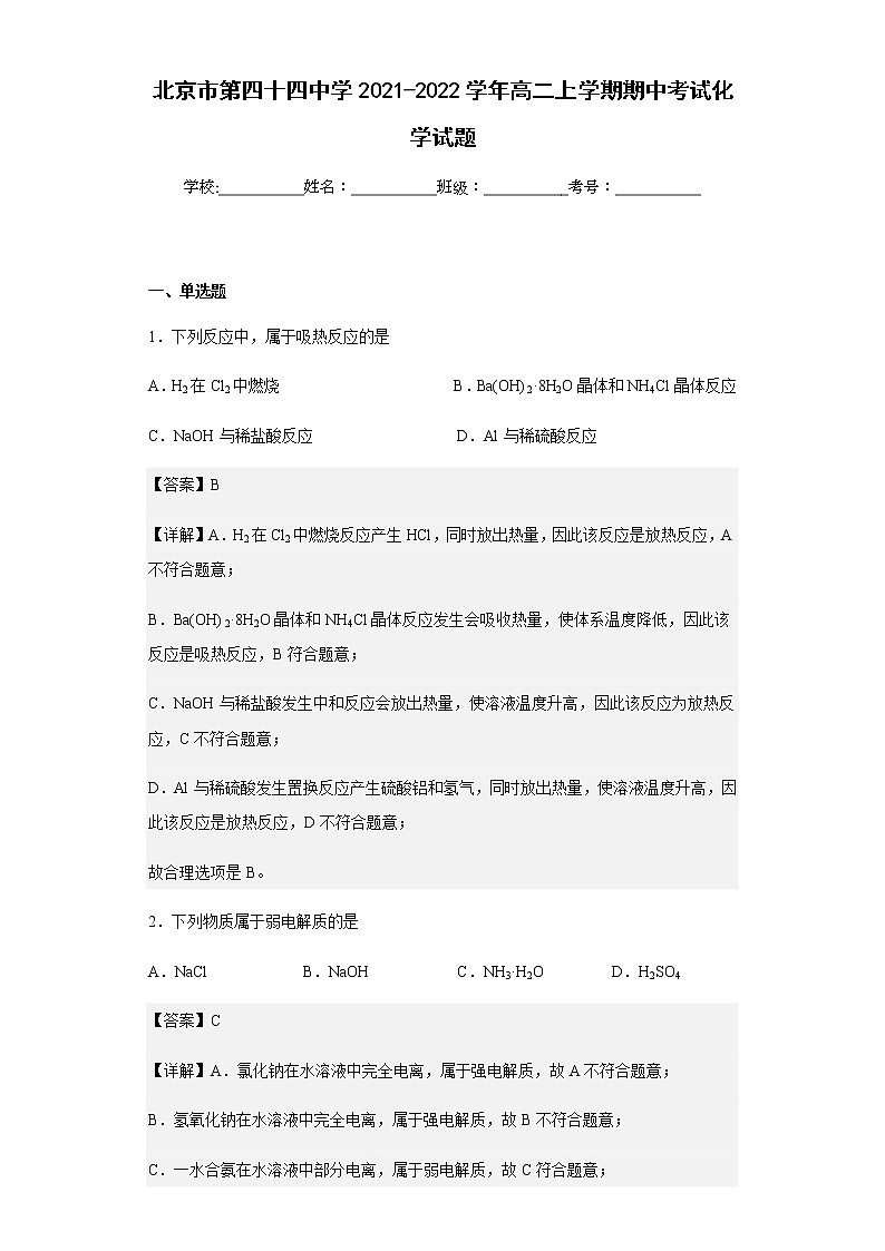 2021-2022学年北京市第四十四中学高二上学期期中考试化学试题含解析第1页