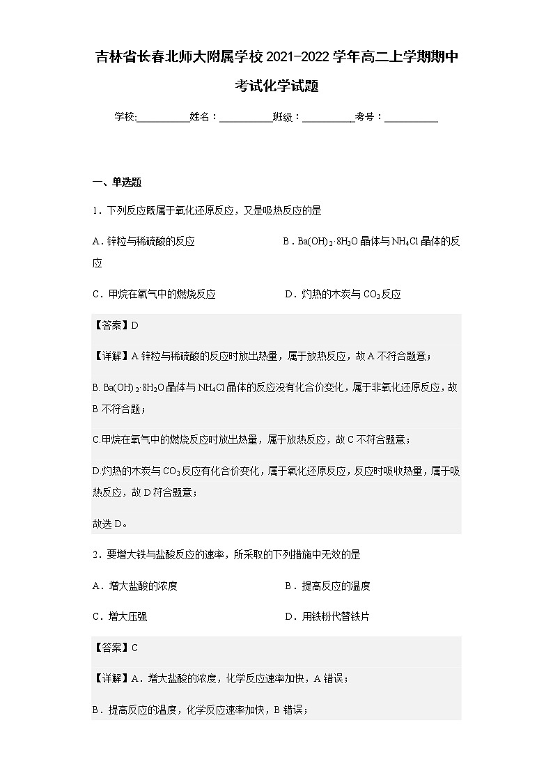2021-2022学年吉林省长春北师大附属学校高二上学期期中考试化学试题含解析01