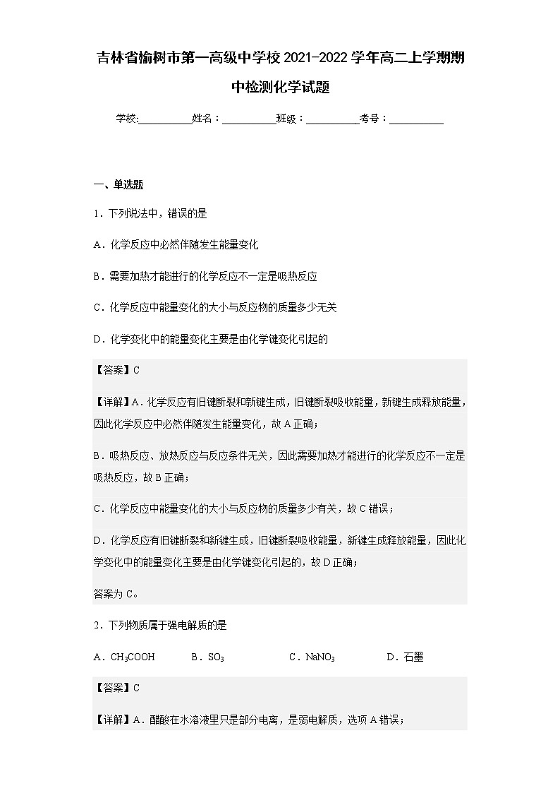 2021-2022学年吉林省榆树市第一高级中学校高二上学期期中检测化学试题含解析01