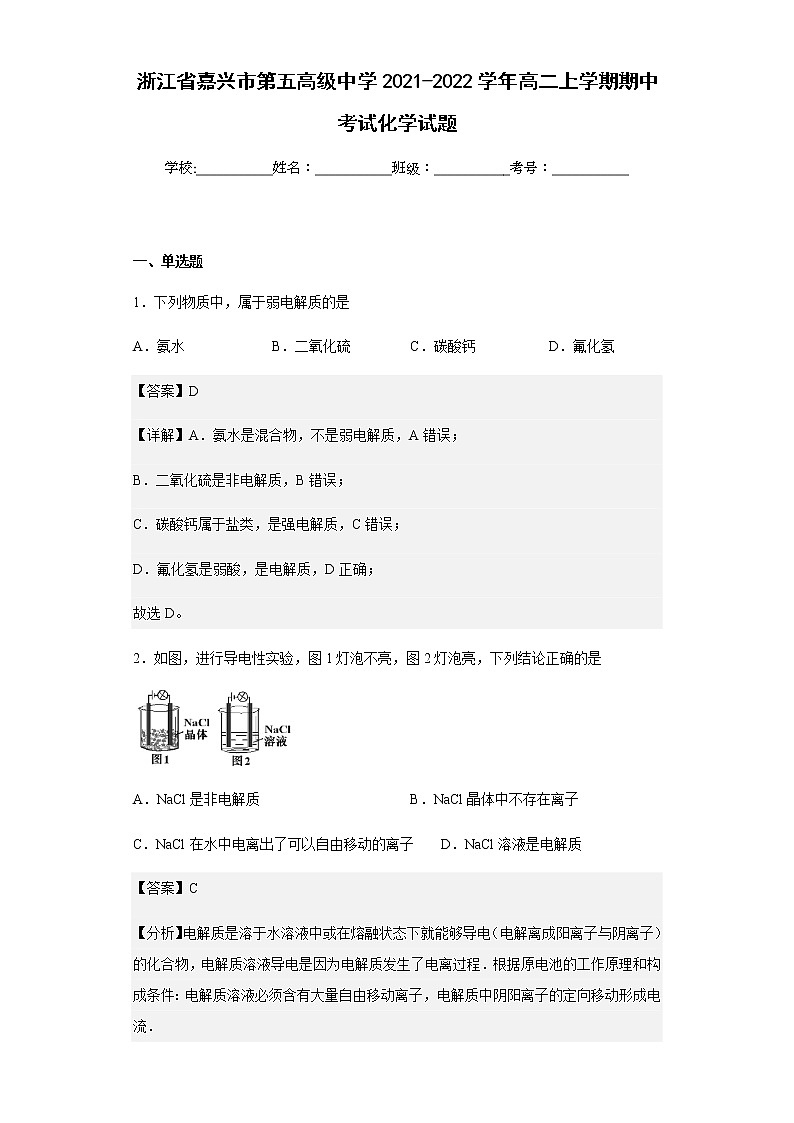 2021-2022学年浙江省嘉兴市第五高级中学高二上学期期中考试化学试题含解析01