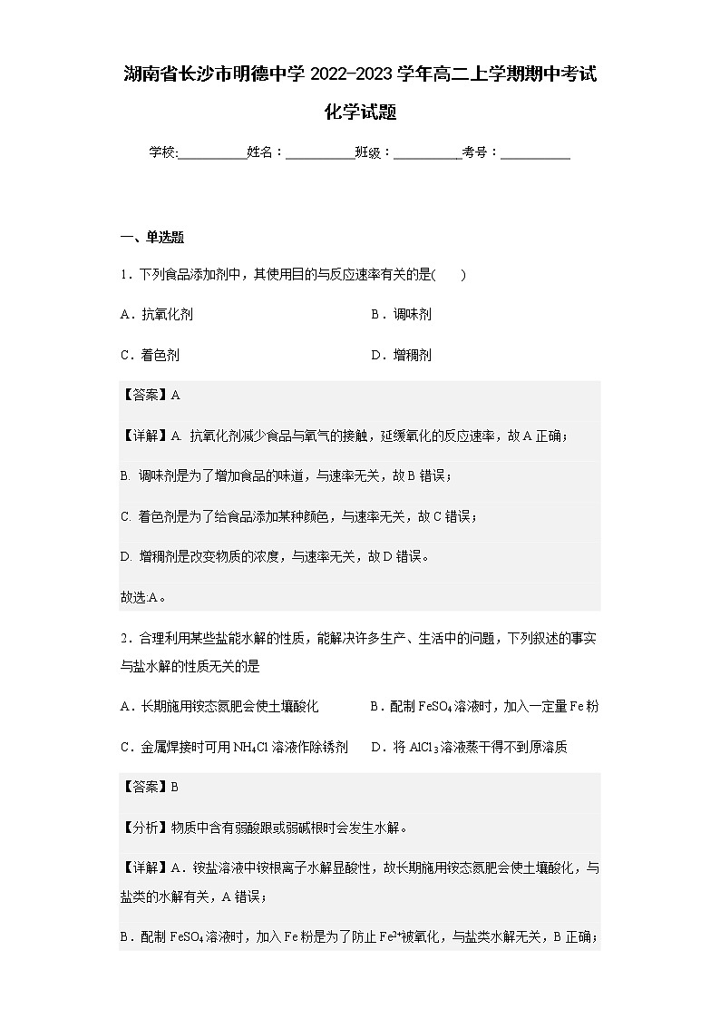 2022-2023学年湖南省长沙市明德中学高二上学期期中考试化学试题含解析01