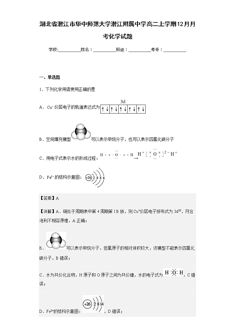 2021-2022学年湖北省潜江市华中师范大学潜江附属中学高二上学期12月月考化学试题含解析第1页